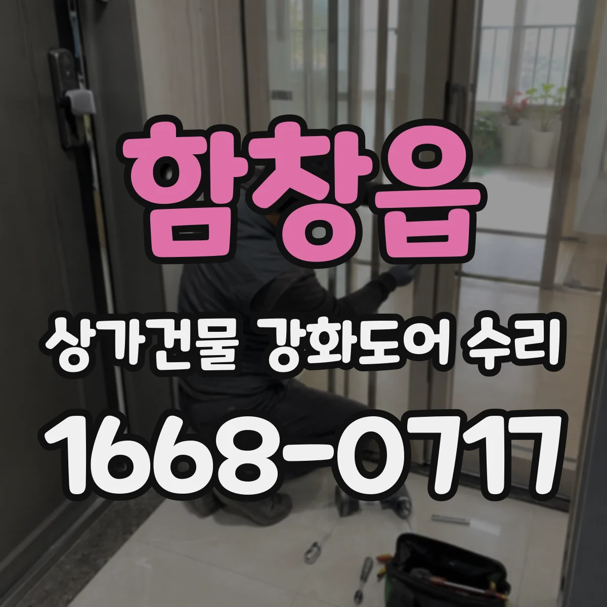 함창읍 상가건물 강화도어 수리