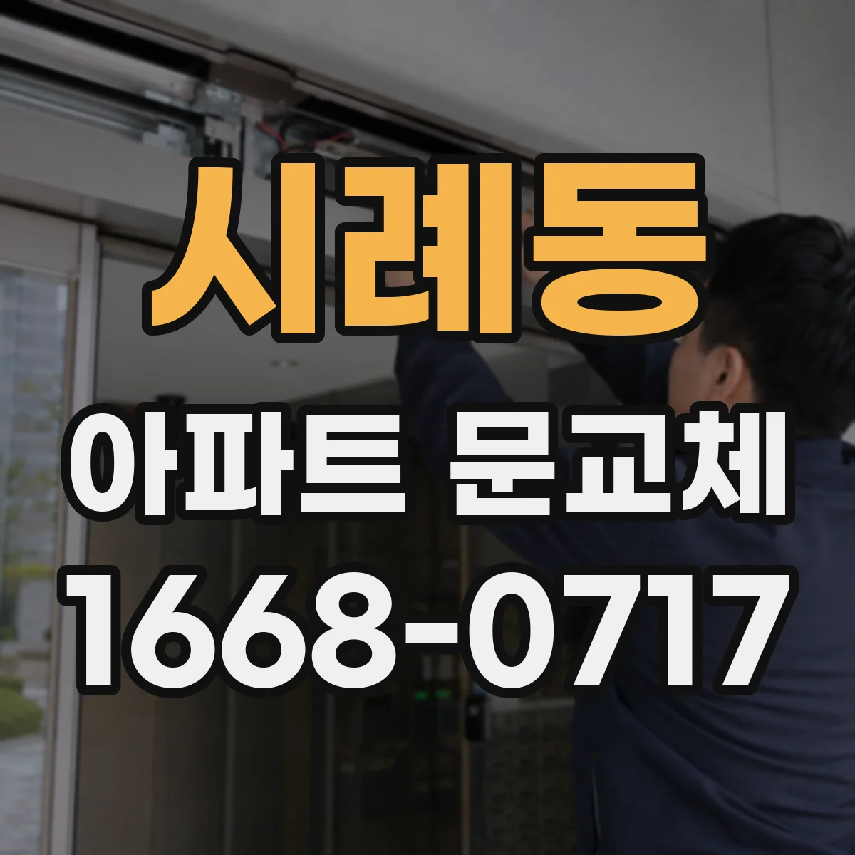 시례동 아파트 문교체