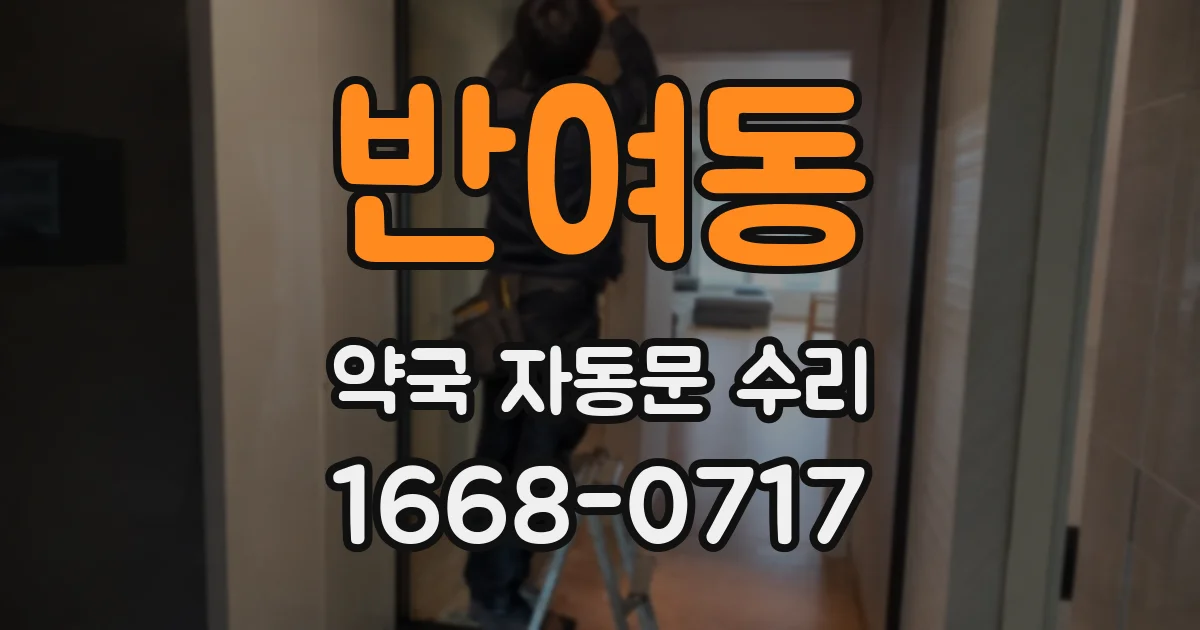 반여동 약국 자동문 수리