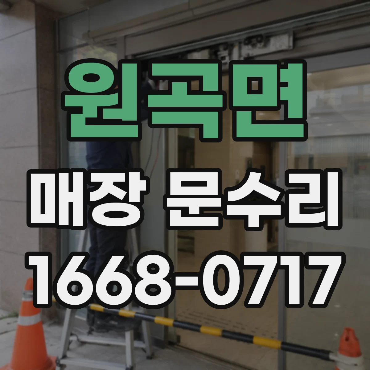 원곡면 매장 문수리