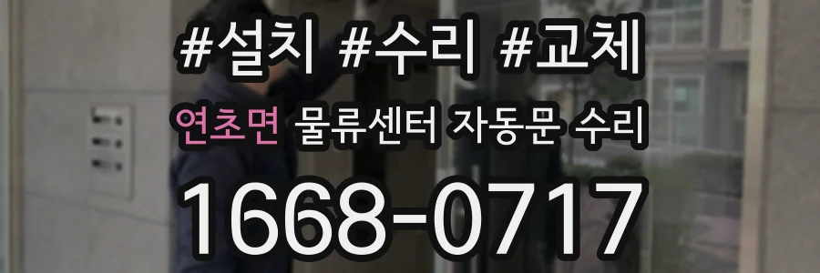 연초면 물류센터 자동문 수리