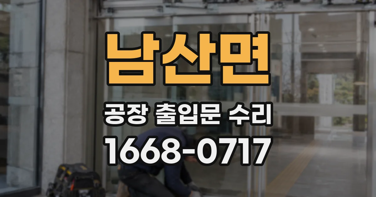 남산면 공장 출입문 수리