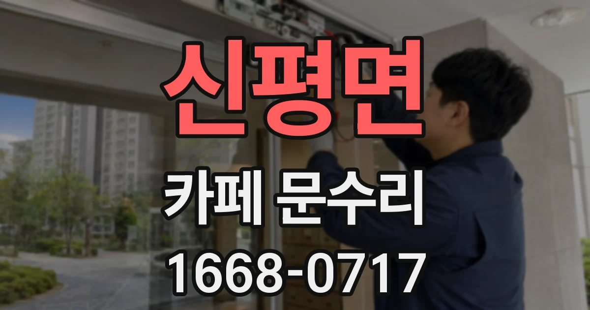 신평면 카페 문수리