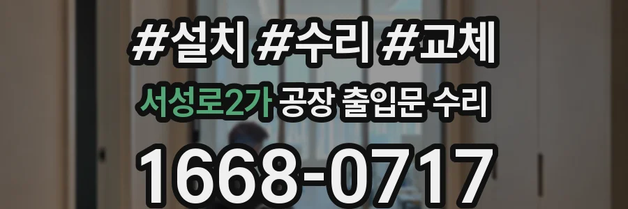 서성로2가 공장 출입문 수리