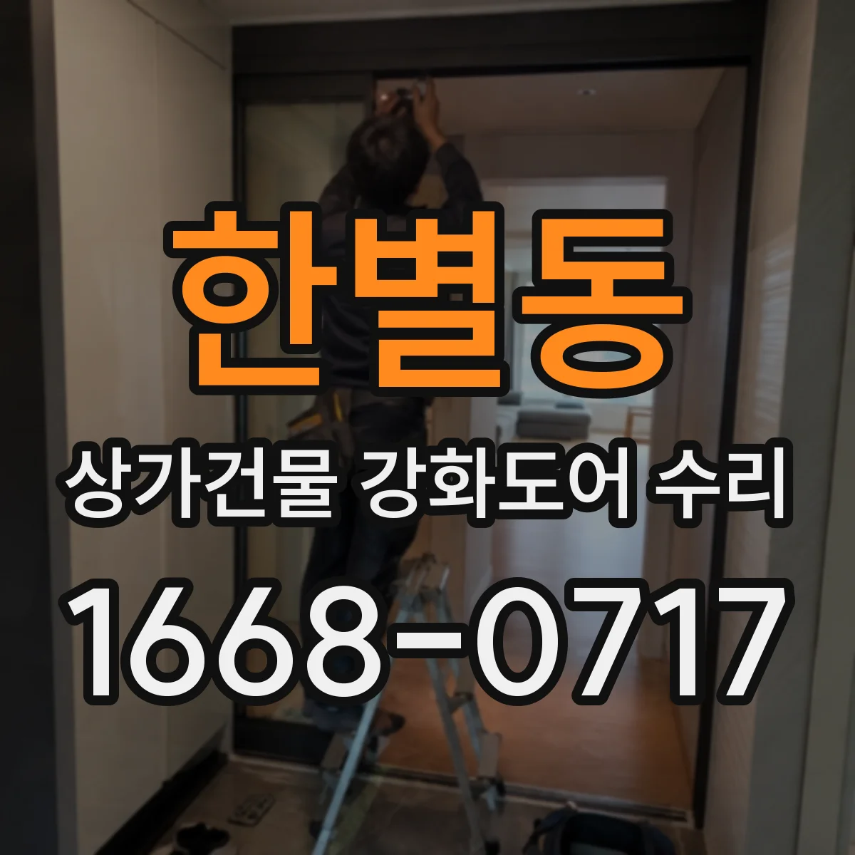 한별동 상가건물 강화도어 수리 경첩·체결부 마모가 잠금에 주는 영향