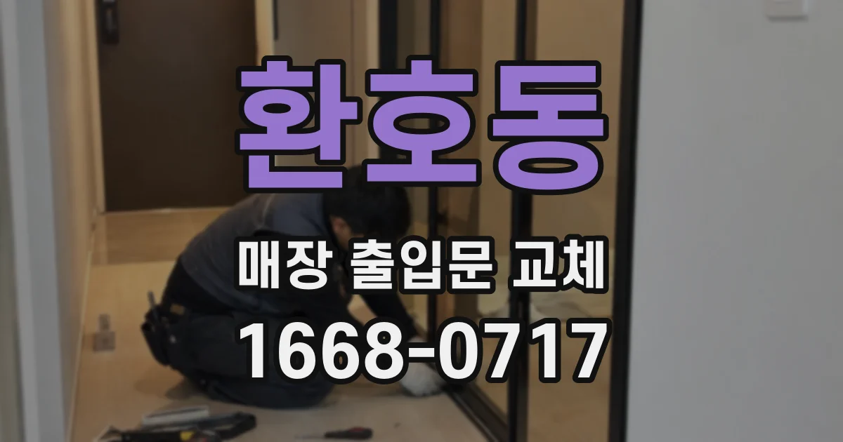 환호동 매장 출입문 교체