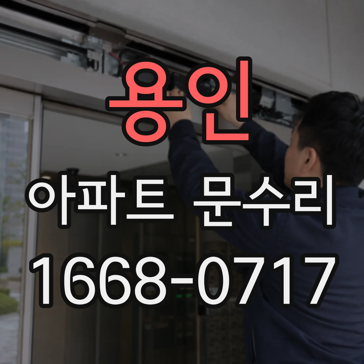 용인 아파트 문수리 가능한 부품 호환성부터 확인하고 진행
