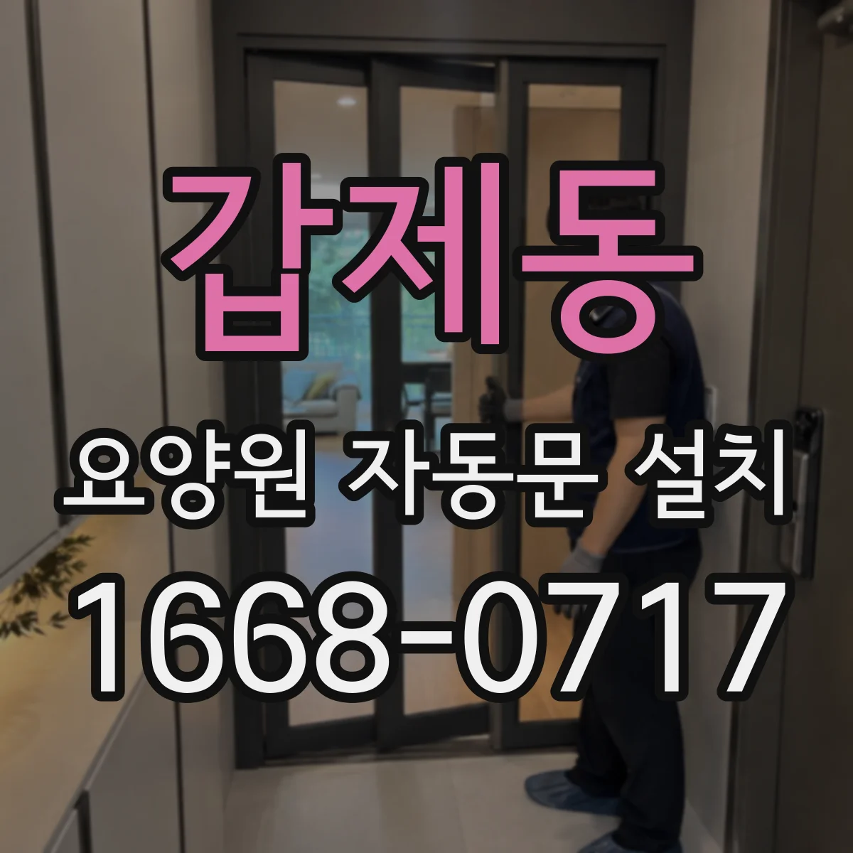 갑제동 요양원 자동문 설치