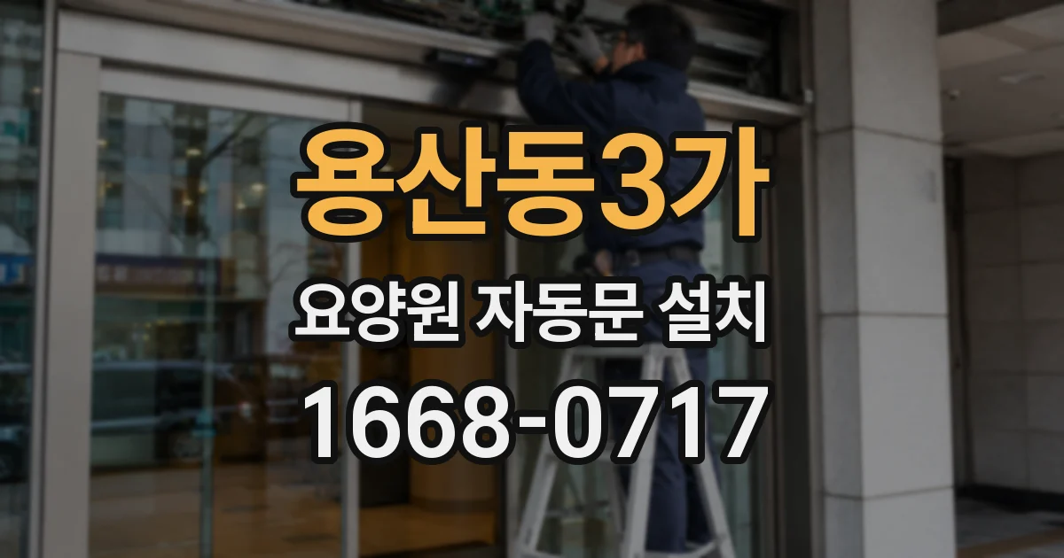 용산동3가 요양원 자동문 설치