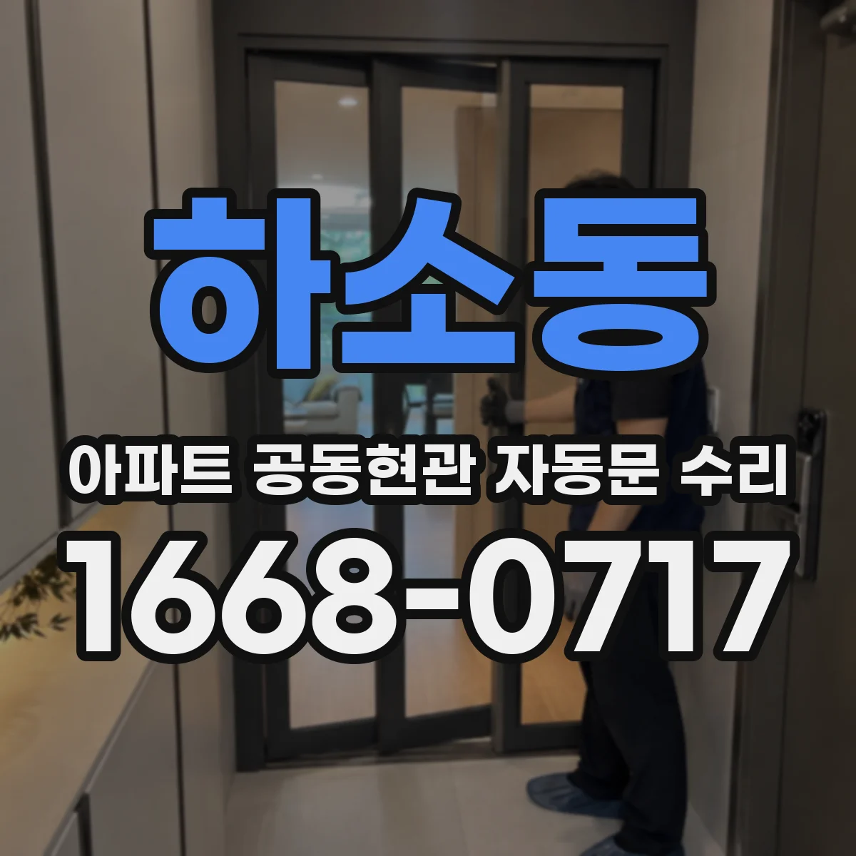 하소동 아파트 공동현관 자동문 수리