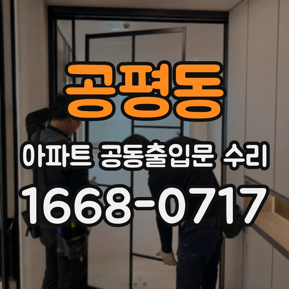 공평동 아파트 공동출입문 수리