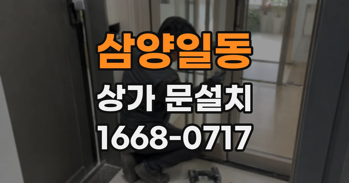 삼양일동 상가 문설치