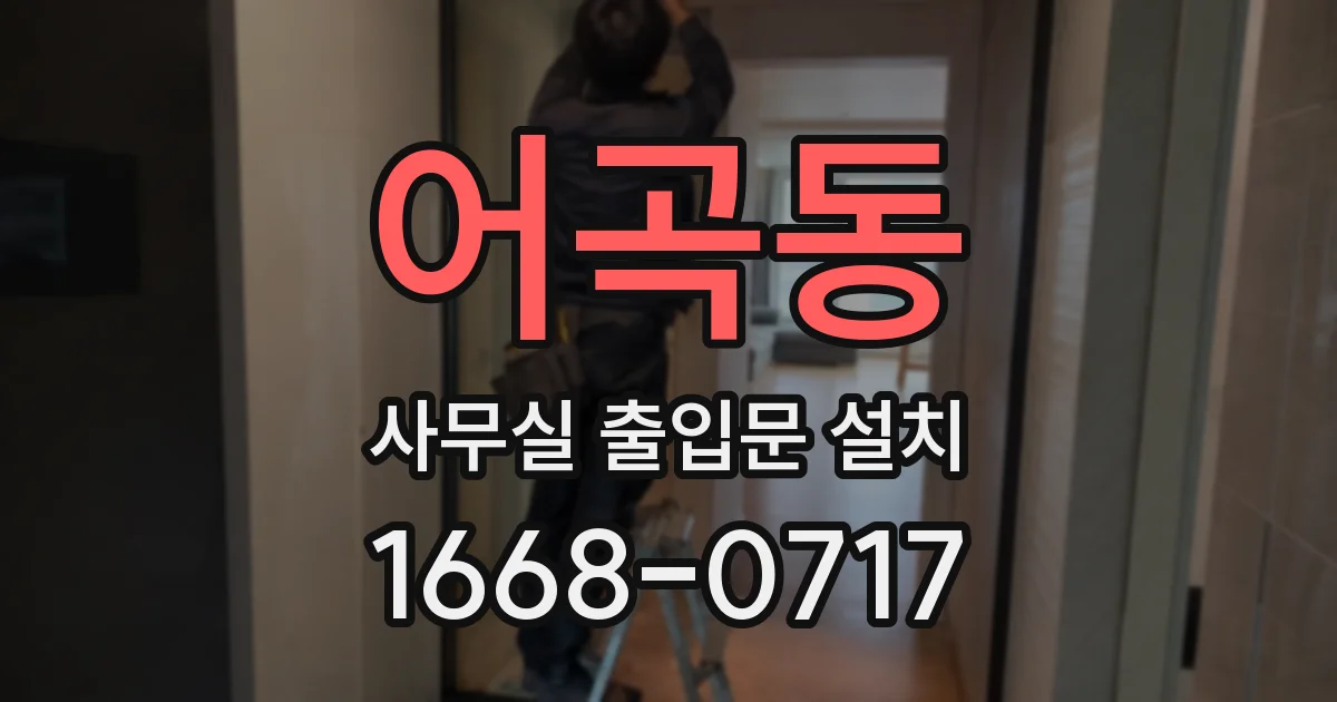 어곡동 사무실 출입문 설치