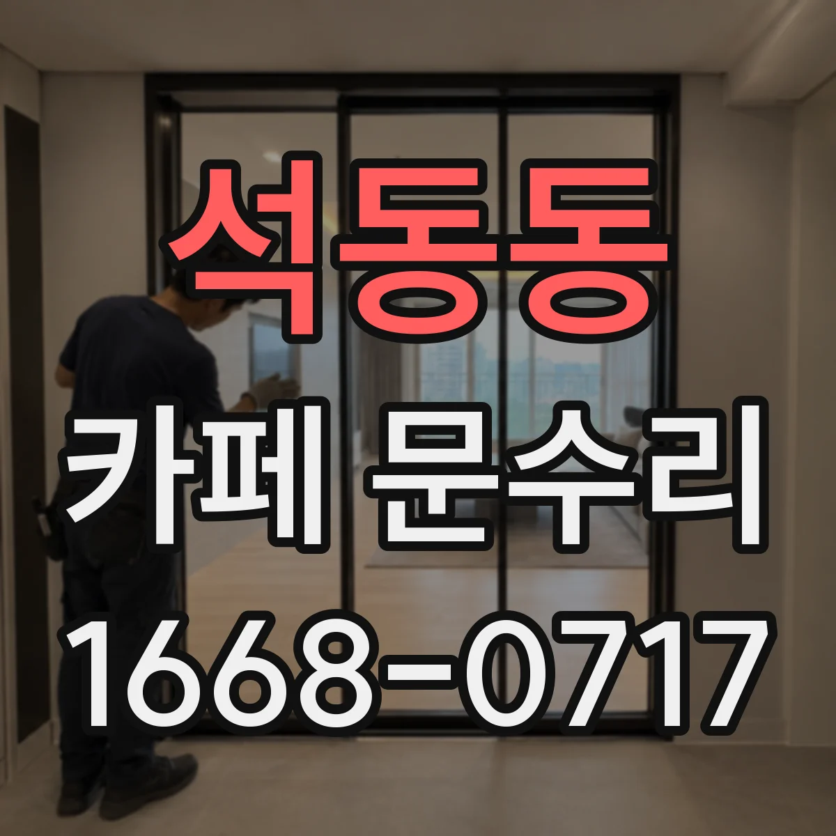 석동동 카페 문수리