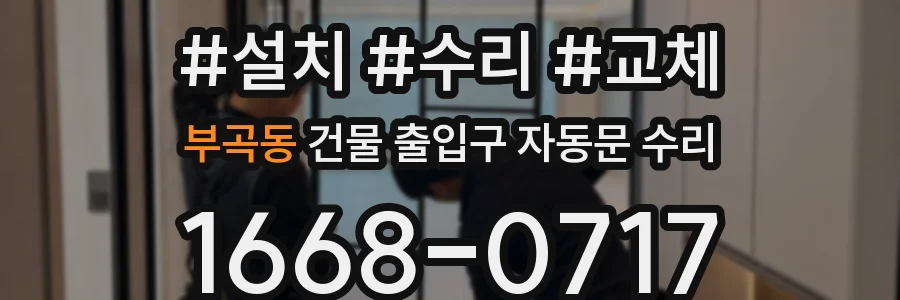 부곡동 건물 출입구 자동문 수리