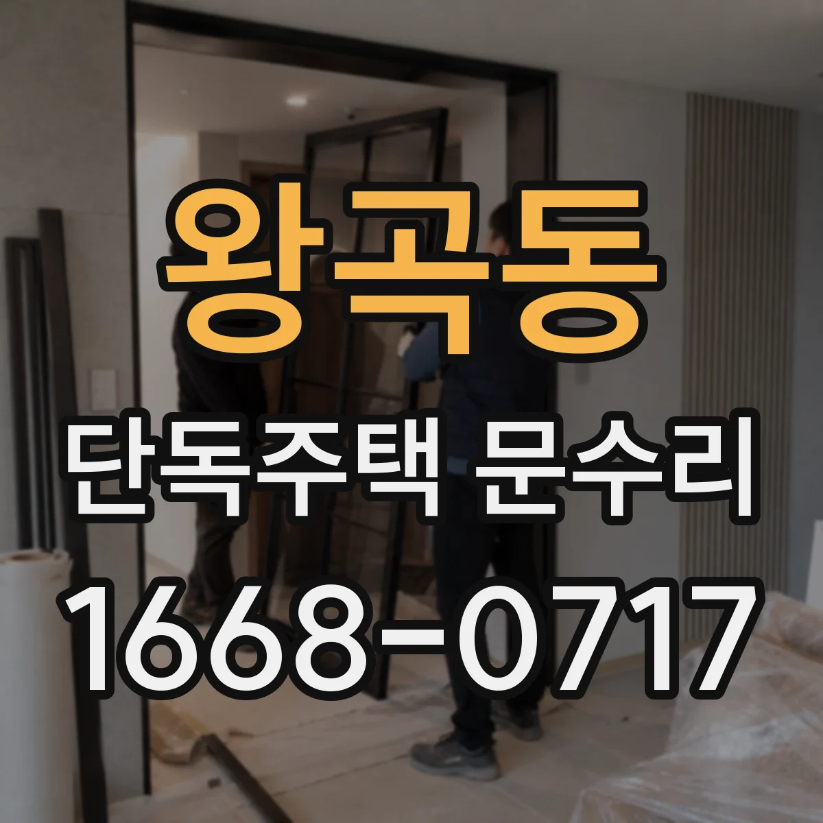 왕곡동 단독주택 문수리