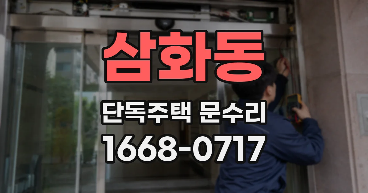 삼화동 단독주택 문수리