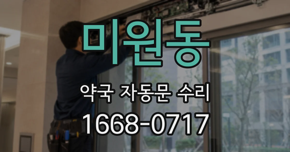 미원동 약국 자동문 수리