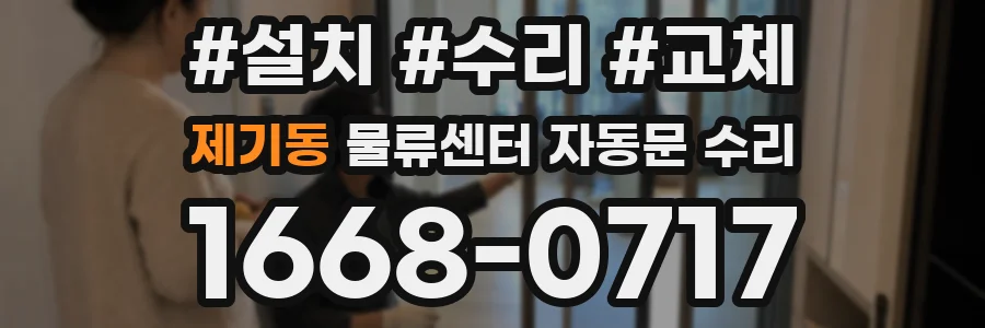 제기동 물류센터 자동문 수리