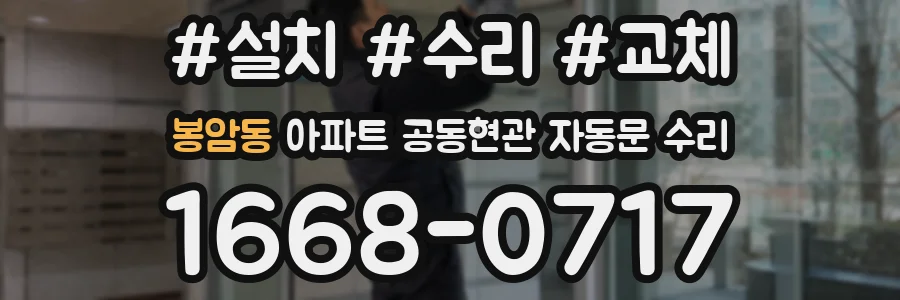봉암동 아파트 공동현관 자동문 수리