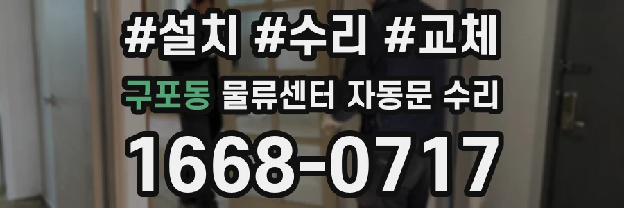 구포동 물류센터 자동문 수리