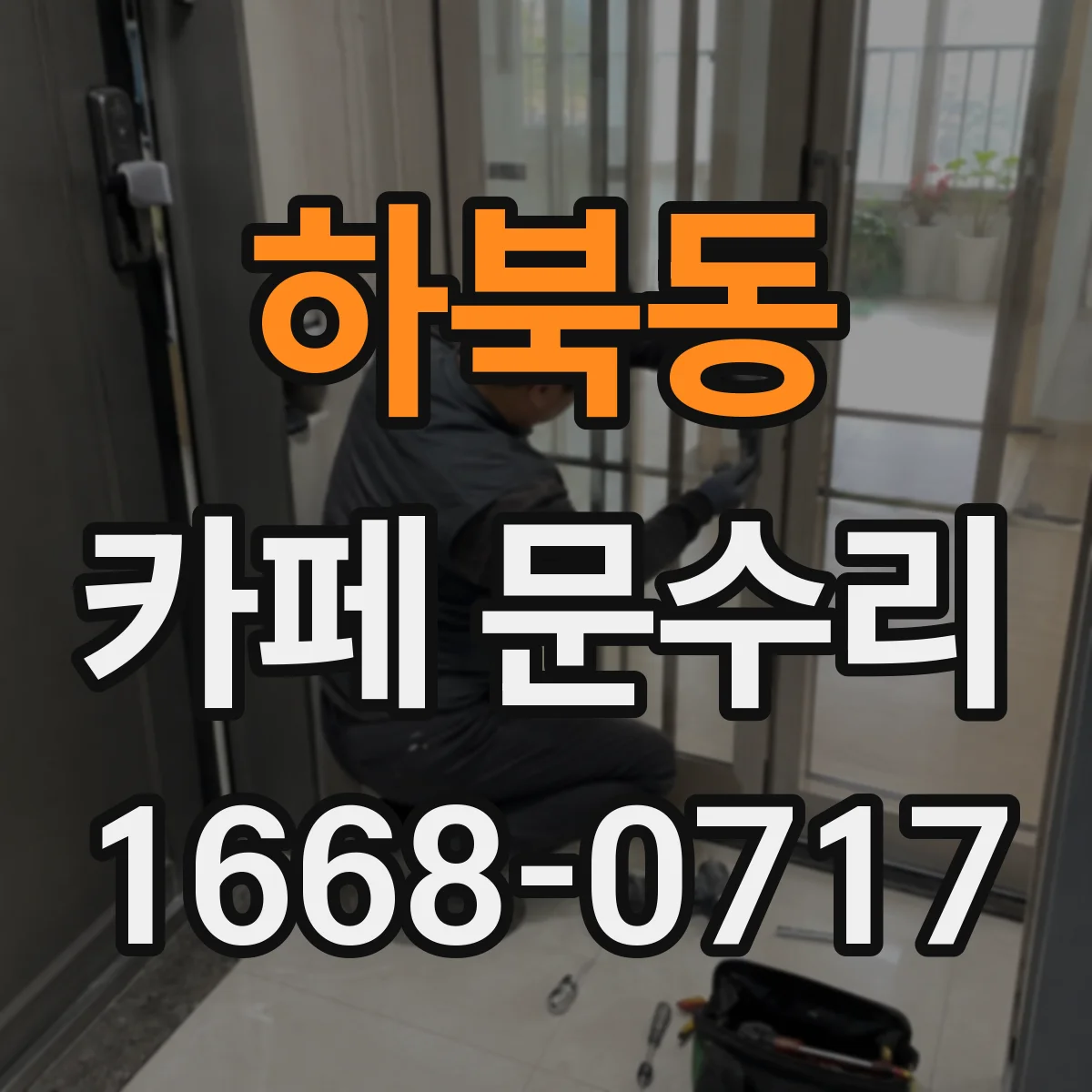 하북동 카페 문수리