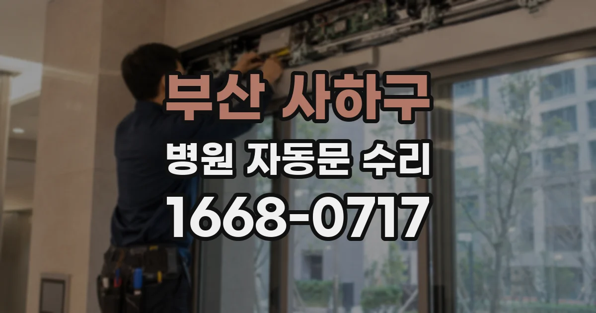부산 사하구 병원 자동문 수리
