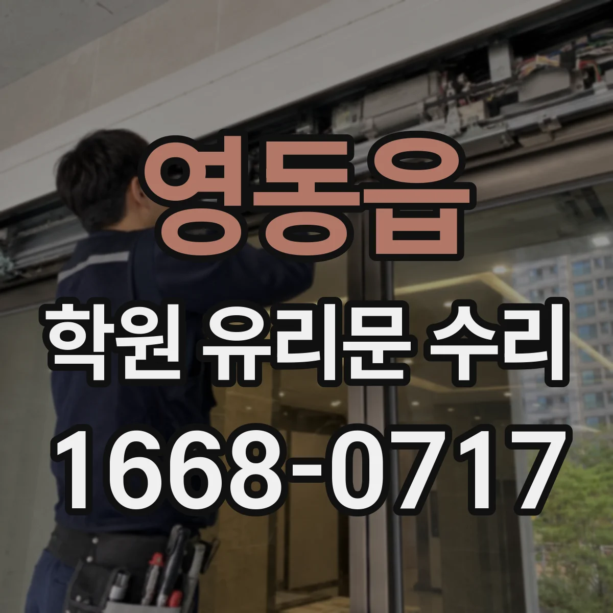 영동읍 학원 유리문 수리