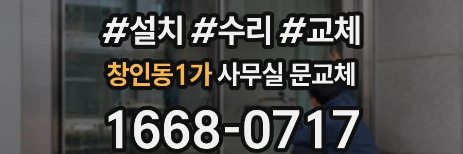 창인동1가 사무실 문교체