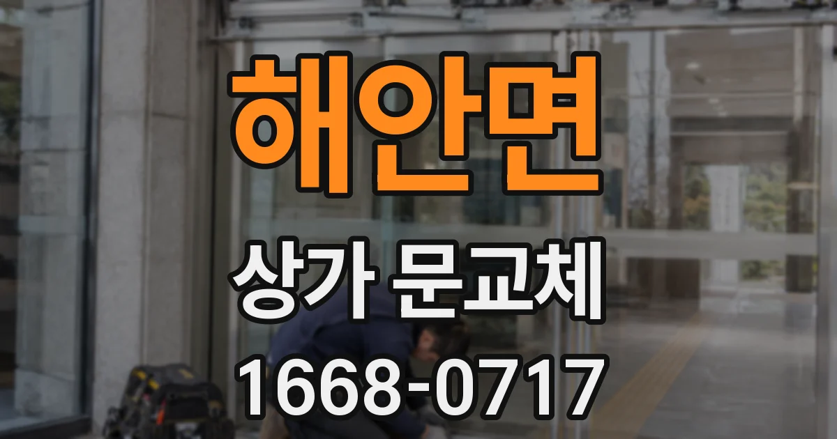 해안면 상가 문교체