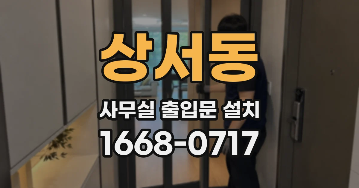 상서동 사무실 출입문 설치