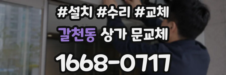 갈천동 상가 문교체