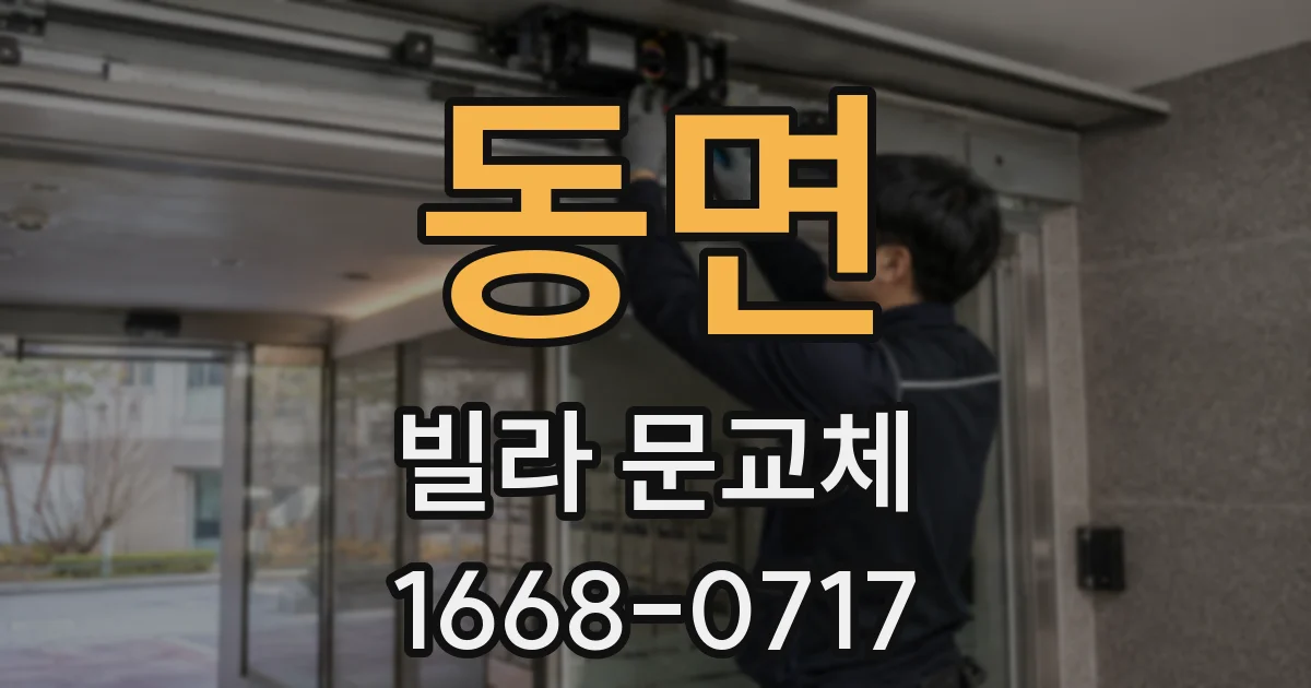 동면 빌라 문교체