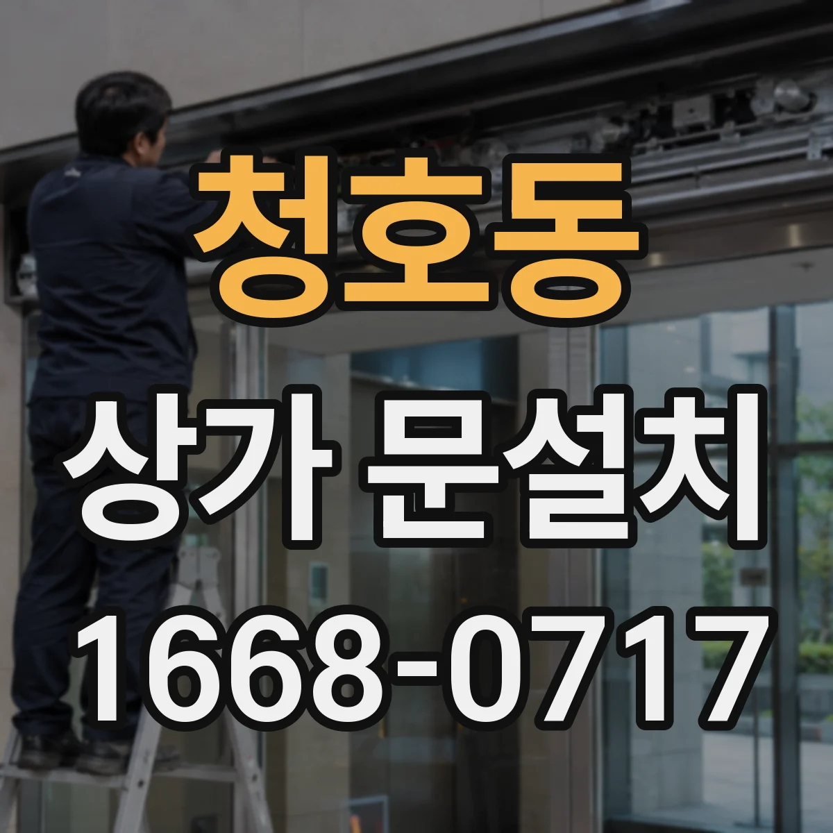 청호동 상가 문설치