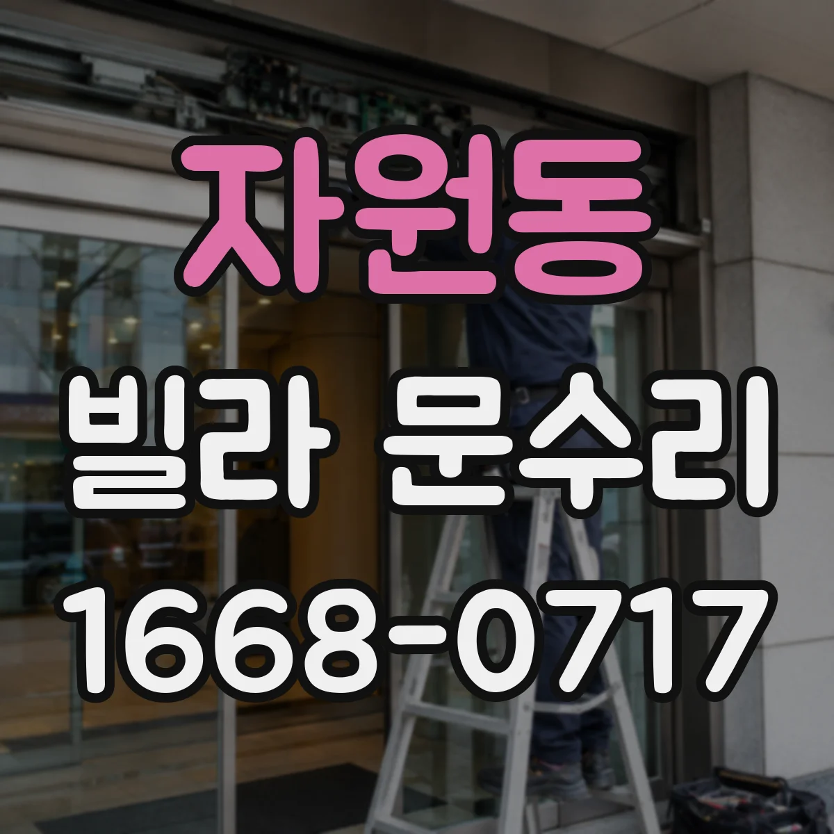 자원동 빌라 문수리