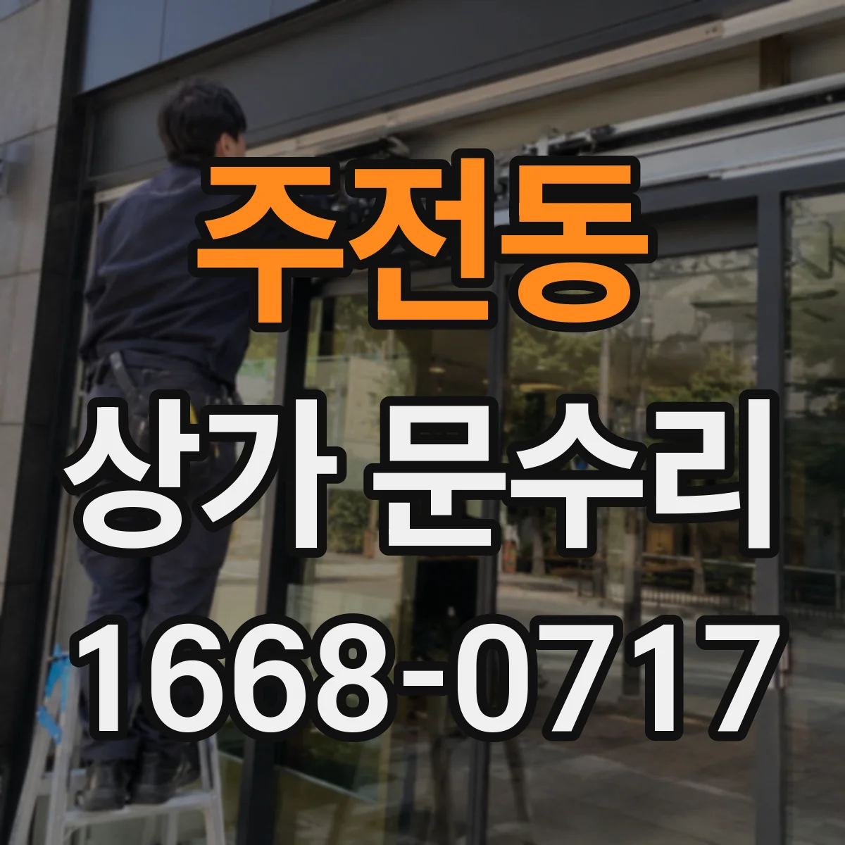 주전동 상가 문수리