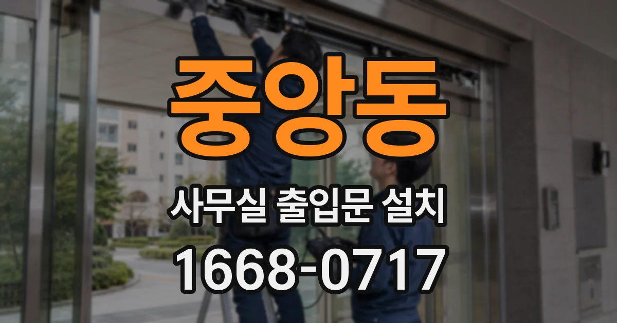 중앙동 사무실 출입문 설치