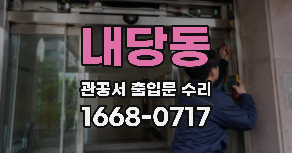 내당동 관공서 출입문 수리