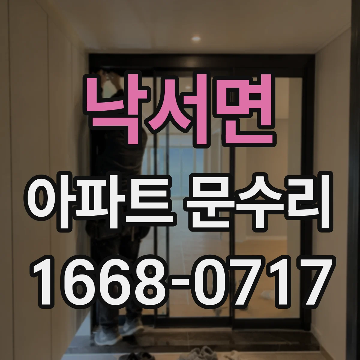 낙서면 아파트 문수리