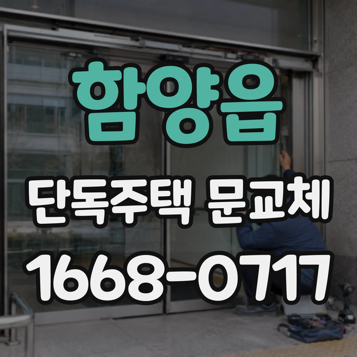 함양읍 단독주택 문교체