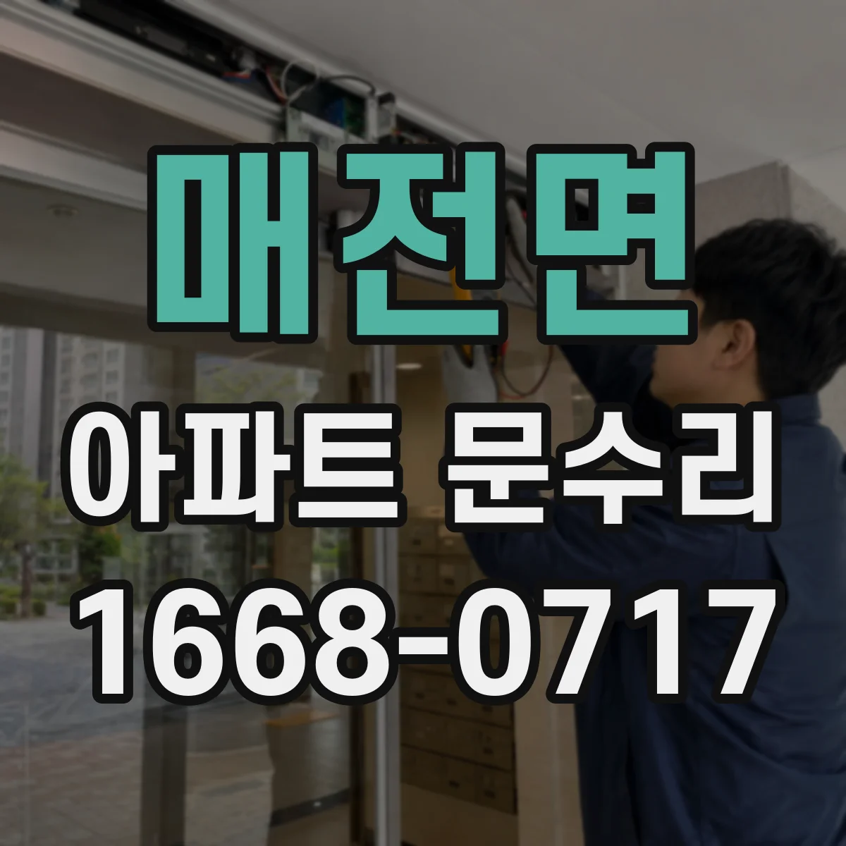 매전면 아파트 문수리