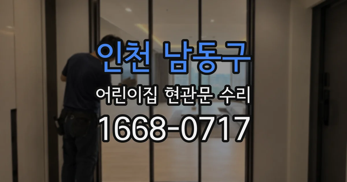 인천 남동구 어린이집 현관문 수리