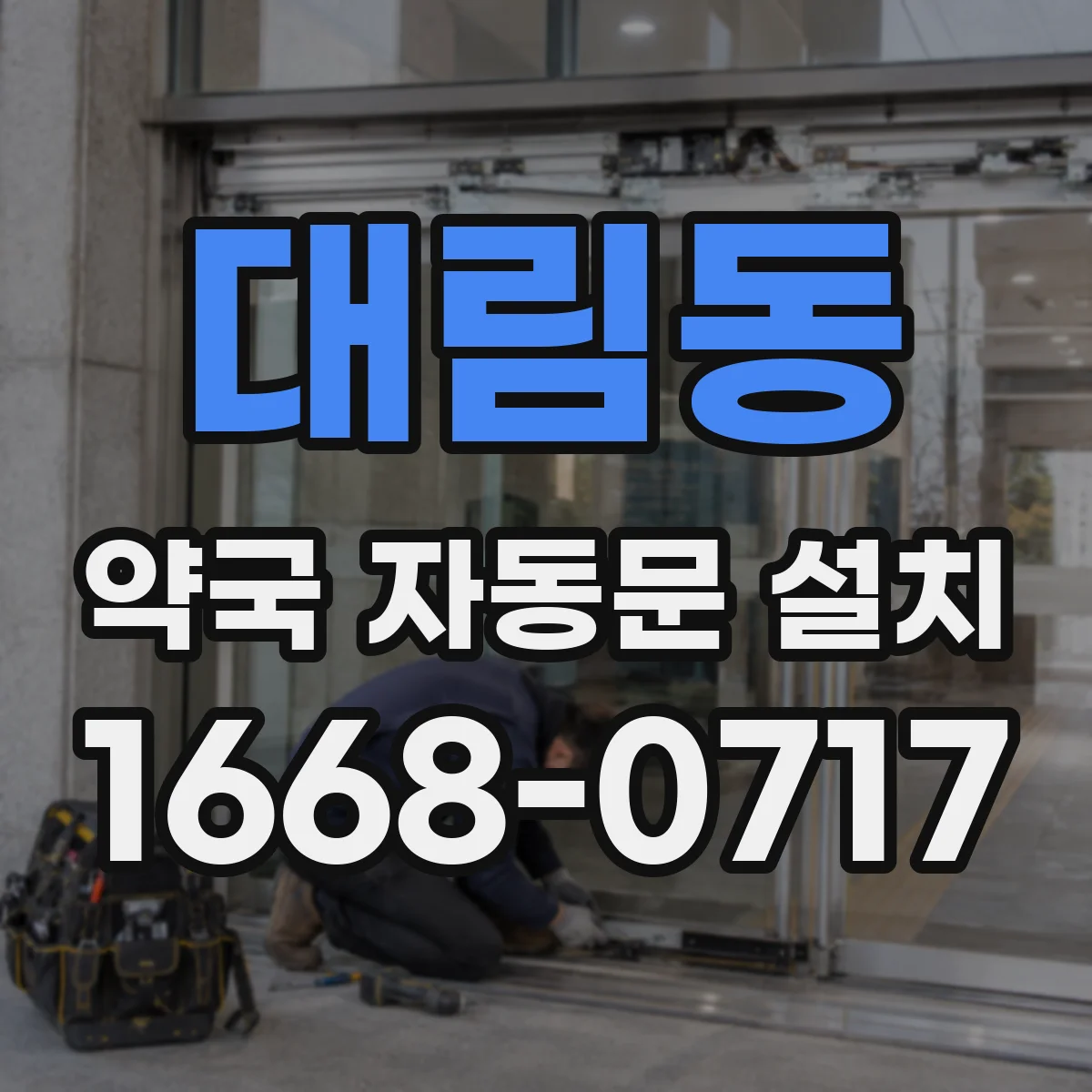 대림동 약국 자동문 설치
