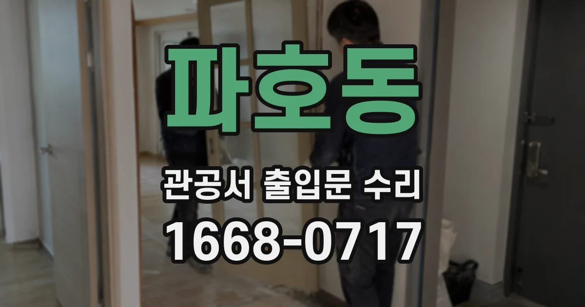 파호동 관공서 출입문 수리