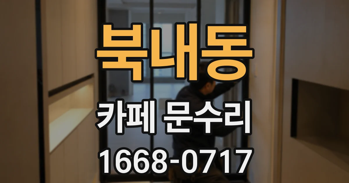 북내동 카페 문수리