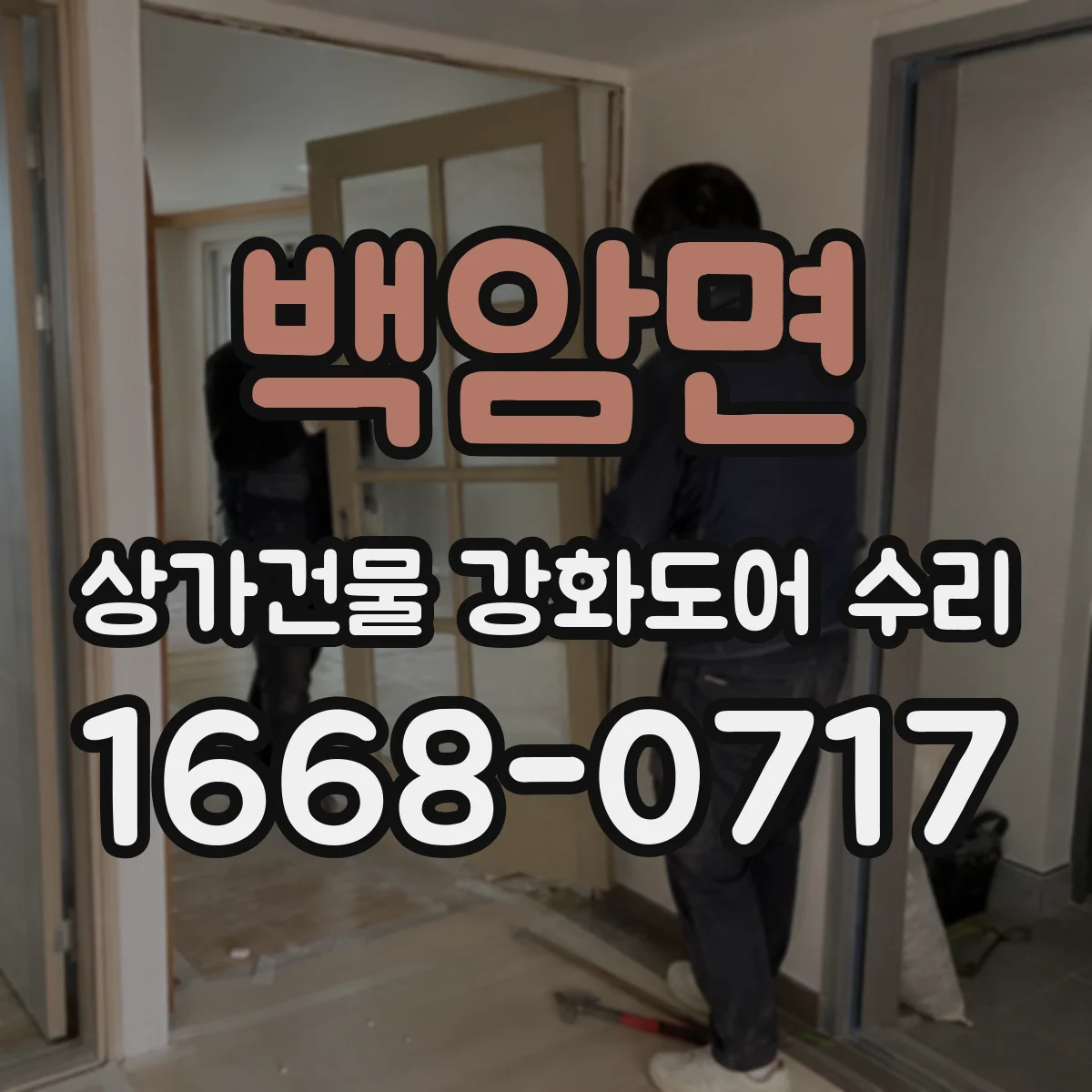 백암면 상가건물 강화도어 수리