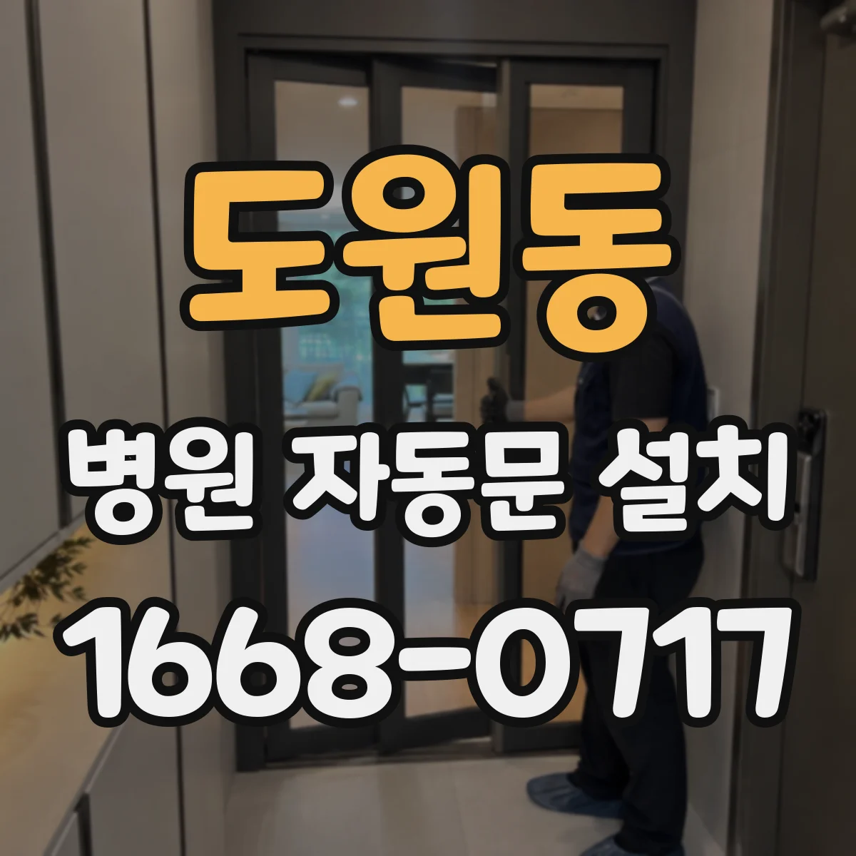 도원동 병원 자동문 설치