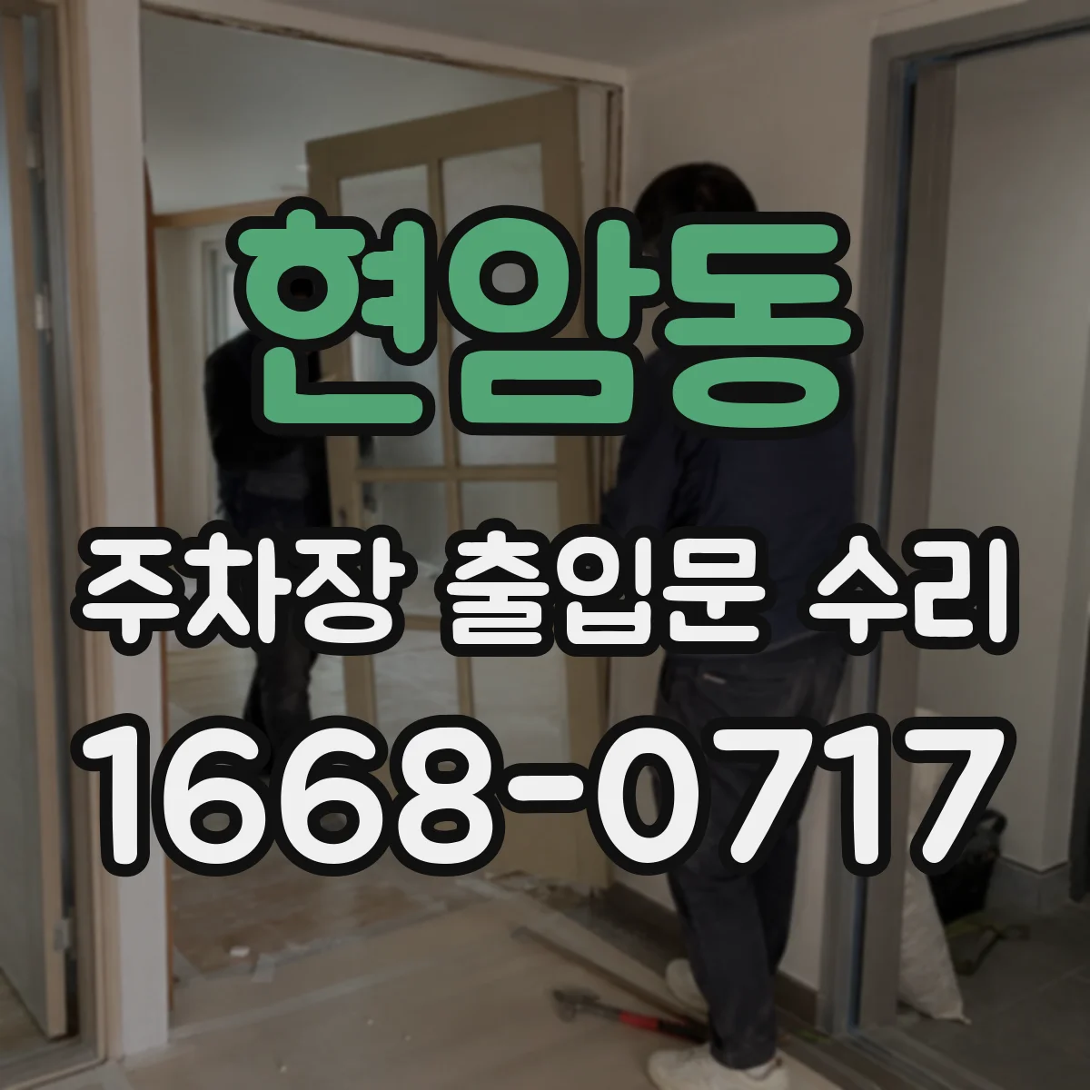 현암동 주차장 출입문 수리