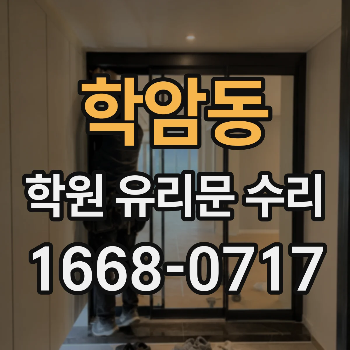 학암동 학원 유리문 수리
