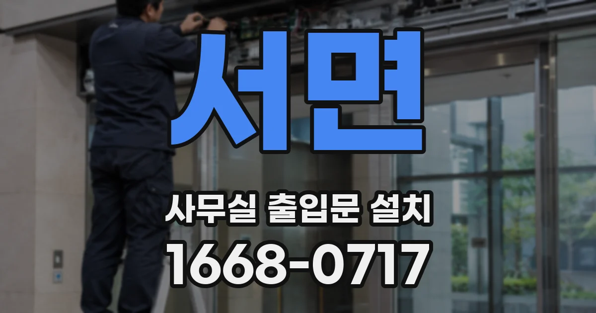 서면 사무실 출입문 설치